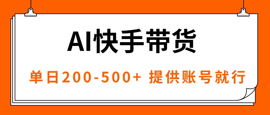 AI黑科技快手带货，提供账号就行，独家AB技术，单日200-500+-知芽创业社