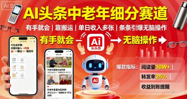 AI头条中老年细分赛道，有手就会靠搬运，单日收入多张，条条引爆无脑操作-知芽创业社