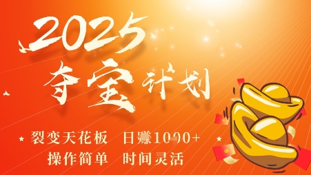 2025夺宝计划，0撸浏览广告挣米，裂变天花板日入多张，操作简单时间灵活-知芽创业社