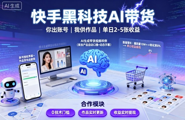 快手黑科技AI带货，你提供账号，我提供作品并发布，单日2-5张【揭秘】-知芽创业社
