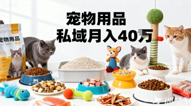 月变现40个！宠物用品私域运营的精准掘金之道玩法-知芽创业社