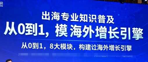 出海专业知识普及，从0到1，8大模块构建你的海外增长引擎-知芽创业社