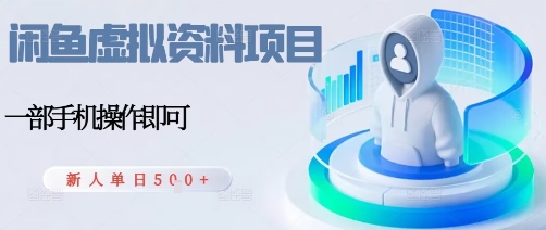 闲鱼虚拟资料项目，每天一小时，新人日入5张-知芽创业社