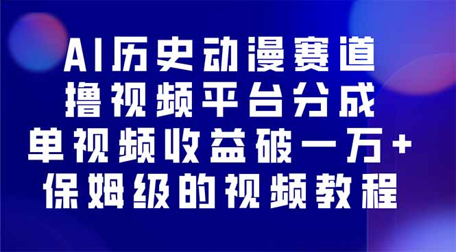 AI历史动漫赛道撸分成，单视频收益破10000+的玩法，保姆级的视频教程！-知芽创业社