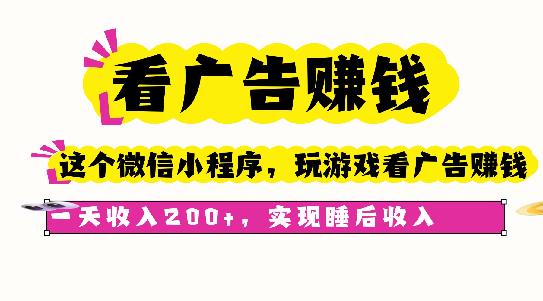 看广告赚钱，这个微信小程序看广告赚钱，一天收入200+，实现睡后收入-知芽创业社