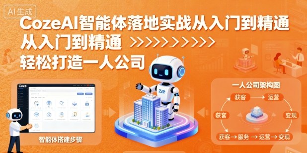 CozeAI智能体落地实战从入门到精通，轻松打造一人公司-知芽创业社