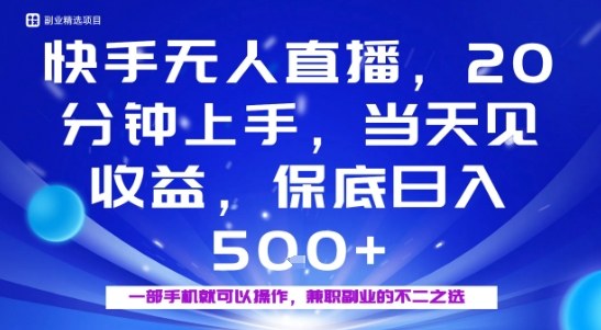 20分钟能上手，当天就能出收益，不賺钱我赔你，兼职副业的不二之选【揭秘】-知芽创业社