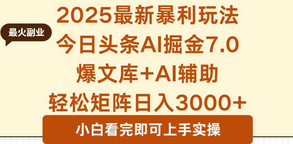 2025年今日头条最新暴利玩法7.0，一键生成爆款，轻松实现矩阵日入3000+-知芽创业社