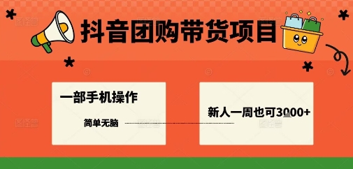 抖音团购带货项目，一部手机简单操作，一周3k+-知芽创业社