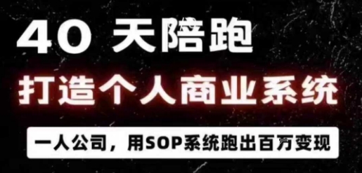 40天陪跑打造个人商业系统，一人公司，用SOP系统跑出百W变现-知芽创业社