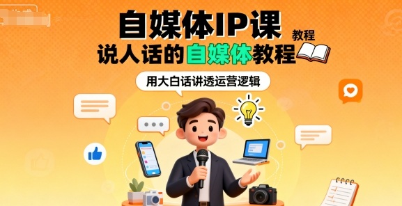 自媒体IP课，说人话的自媒体教程-知芽创业社