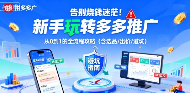 告别烧钱迷茫！新手玩转多多推广：从0到1的全流程攻略(含选品/出价/避坑)-知芽创业社