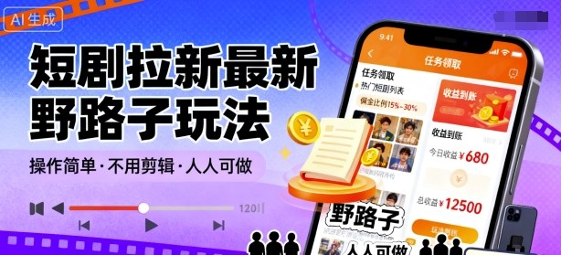 短剧拉新最新野路子玩法，操作简单，不用剪辑发布视频，人人可做-知芽创业社