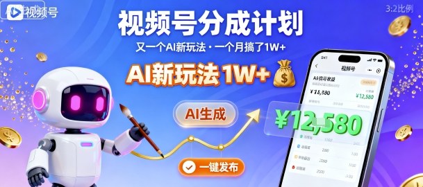 视频号分成计划：又一个AI新玩法，一个月搞了1W+，纯AI生成，一键发布即可-知芽创业社
