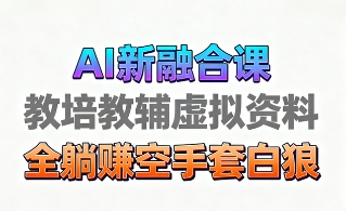 育儿教学教培新玩法，AI生成教学视频，市场大，操作简单，变现天花板非常高-知芽创业社