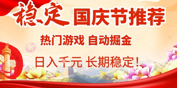 国庆节项目推荐：热门游戏全自动挂G掘金，日入1K+，长期稳定！-知芽创业社