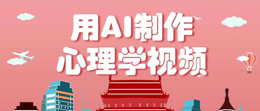 利用AI制作心理学视频，单条作品获赞57w+，私域+橱窗多种赚钱渠道月入万元-知芽创业社
