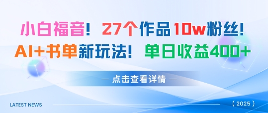 27个作品10w粉丝，AI+书单新玩法，单日收益4张+-知芽创业社