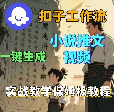 Coze扣子工作流一键生成小说推文视频，实战教学保姆级教程-知芽创业社