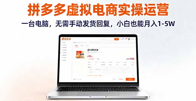 拼多多虚拟电商实操运营，一台电脑，无需手动发货回复，小白也能月入1-5W-知芽创业社