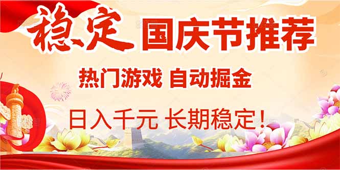 国庆节推荐：热门游戏自动挂机，日入千元，长期稳定！-知芽创业社