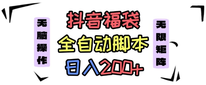 抖音全自动抢福袋项目，蓝海赛道，新手小白一天轻松200+，看完直接可以上手【揭秘】-知芽创业社