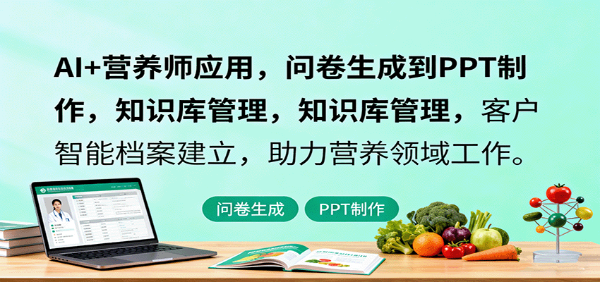 AI+营养师应用，问卷生成到PPT制作，知识库管理，客户智能档案建立，助力营养领域工作-知芽创业社