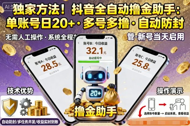 独家方法！最新抖音系列全自动挂G撸金助手，单账号一天20+，多号多撸，自动防封【揭秘】-知芽创业社