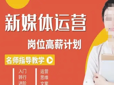 新媒体运营高薪升核培养计划，入门-转行-进阶-知芽创业社