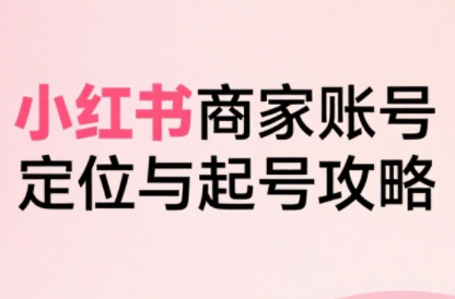 大晴老师·小红书电商全链路实战从定位到爆单(更新9月)-知芽创业社