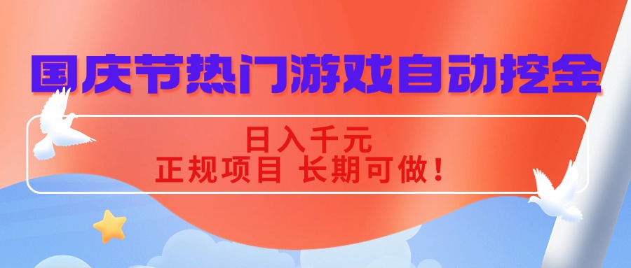 国庆节热门游戏自动挖金，日入千元，正规项目 长期可做！-知芽创业社
