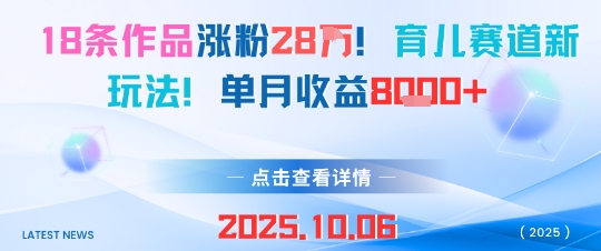 18条作品涨粉28W，育儿赛道新玩法，单月收益8k-知芽创业社