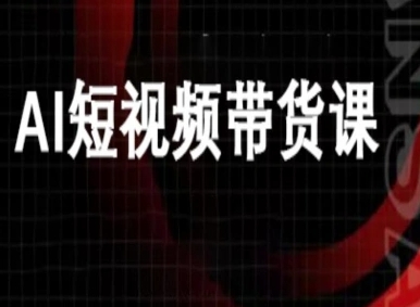 ai短视频带货-万兴电商deepseek豆包教程-知芽创业社