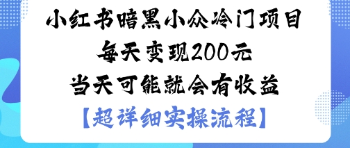 小红书暗黑小众冷门项目每天变现2张当天可能就会有收益-知芽创业社