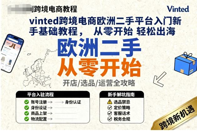 vinted跨境电商欧洲二手平台入门新手基础教程，从零开始轻松出海-知芽创业社