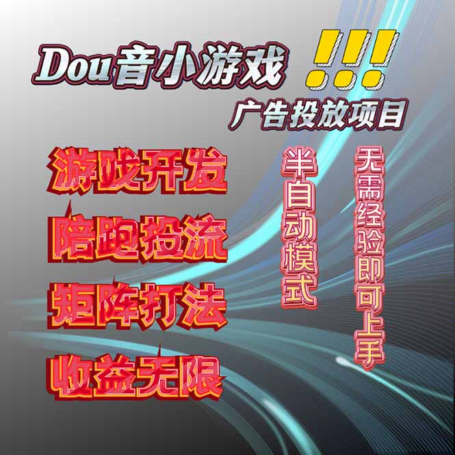 抖音小游戏广告推广项目，2025最新实测落地，单日收益300+-知芽创业社