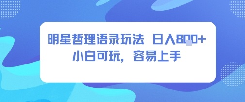 0成本短视频赛道，明星哲学玩法日入8张+小白可玩，容易上手-知芽创业社