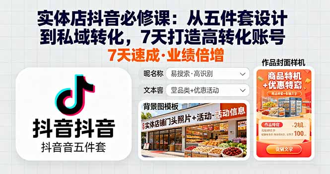 实体店抖音必修课：从五件套设计到私域转化，7天打造高转化账号-知芽创业社