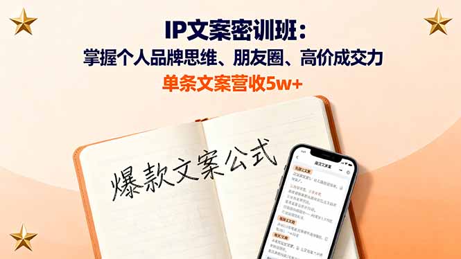 IP文案密训班：掌握个人品牌思维、朋友圈、高价成交力，单条文案营收5w+-知芽创业社