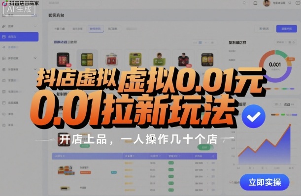 抖店虚拟0.01元拉新玩法，复制做店群，开店上品，一人操作几十个店-知芽创业社