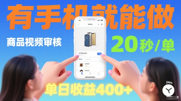 20秒做一单！商品视频审核项目，有手机就可以做，随时随地不限地方不限时间，单日收益4张【揭秘】-知芽创业社