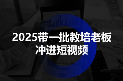 2025带一批教培老板冲进短视频-知芽创业社