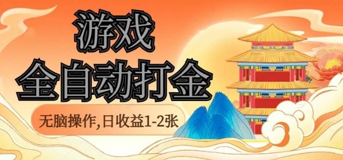 经典全自动游戏打金，无脑操作单电脑日收益1-2张，稳定吃排骨搬砖项目，长期可做【揭秘】-知芽创业社