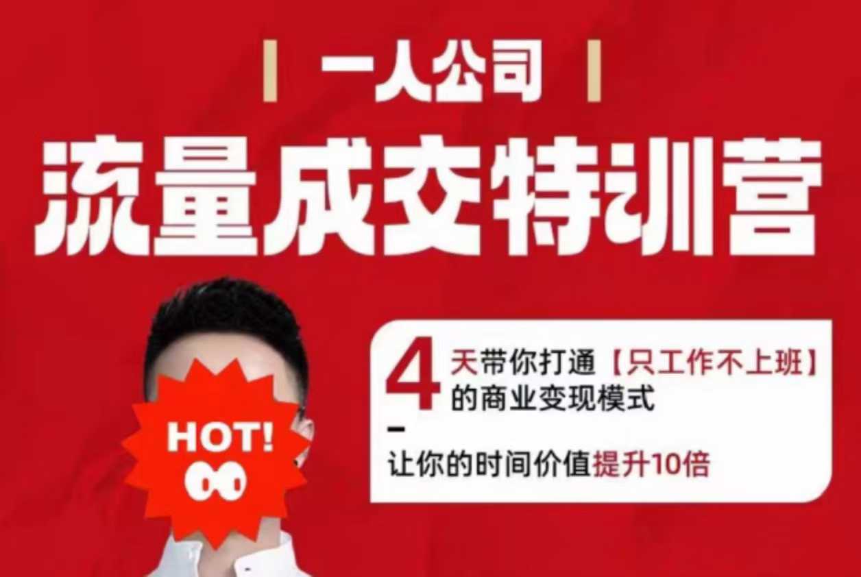 流量成交特训营2025年，4天带你打通【只工作不上班】的商业变现模式，让你的时间价值提升10倍-知芽创业社