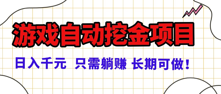 常年稳定的游戏自动挖金项目，日入千元，正规项目 只需躺赚！-知芽创业社