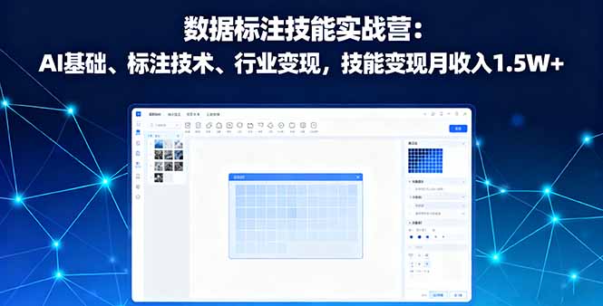 数据标注技能实战营：AI基础、标注技术、行业变现，技能变现月收入1.5W+-知芽创业社