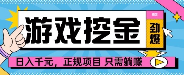 【劲爆】游戏自动掘金项目，日入1k+，正规项目只需躺賺【揭秘】-知芽创业社