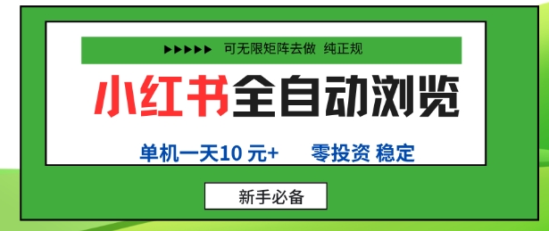 小红书全自动浏览项目，零投资，全程手机去跑，单账号一天10米+，可无限矩阵去做【揭秘】-知芽创业社