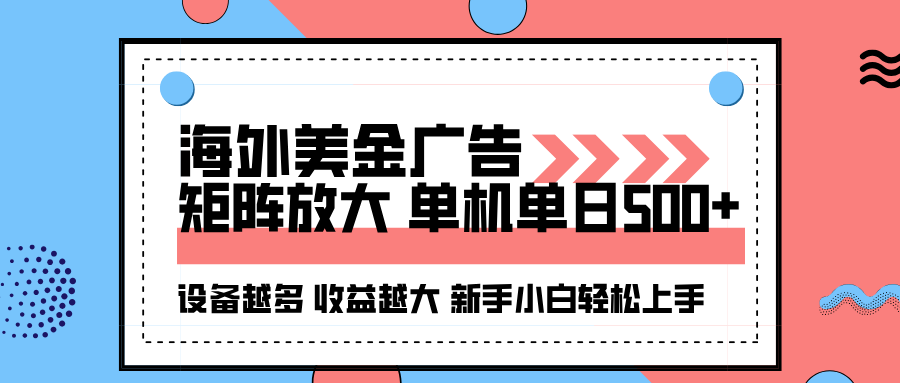 海外美金广告全自动挂机,单机单日500+可矩阵放大设备越多收益越大,新...-知芽创业社
