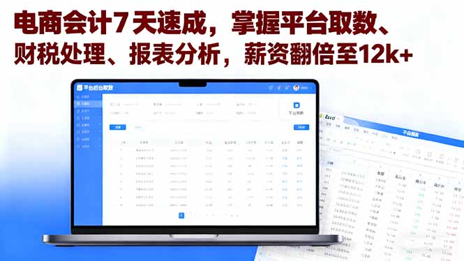 电商会计7天速成,掌握平台取数、财税处理、报表分析,薪资翻倍至12k+-知芽创业社
